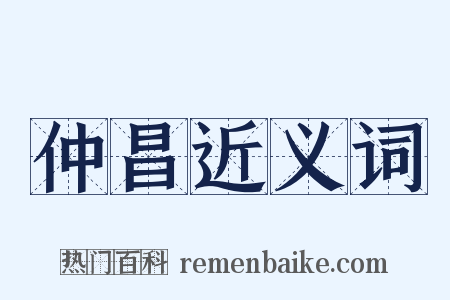 仲昌近义词是什么意思的图片